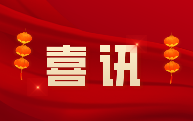 喜讯：中腾结构顺利通过国家高新技术企业认定